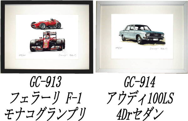 GC-913フェラーリ F-1・GC-914アウディ100LS限定版画300部 直筆サイン有 額装済●作家 平右ヱ門 希望図柄をお選び下さい。