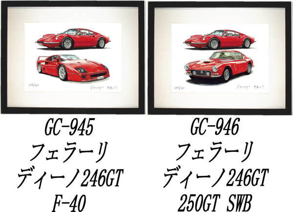 GC-945フェラーリディーノ/F40・GC-946ディーノ/250GT限定版画300部 直筆サイン有 額装済●作家 平右ヱ門 希望図柄をお選び下さい。