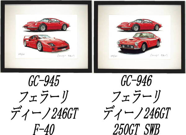 GC-945フェラーリディーノ/F40・GC-946ディーノ/250GT限定版画300部 直筆サイン有 額装済●作家 平右ヱ門 希望ナンバーをお選び下さい。