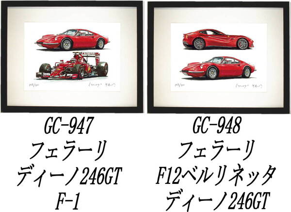 GC-947フェラーリディーノ/F-1・GC-948 F12/ディーノ限定版画300部 直筆サイン有 額装済●作家 平右ヱ門 希望図柄をお選び下さい。