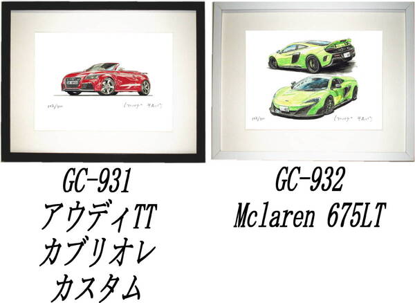 GC-931アウディTTカブリオレ・GC-932マクラーレン675LT限定版画300部 直筆サイン有 額装済●作家 平右ヱ門 希望図柄をお選び下さい。