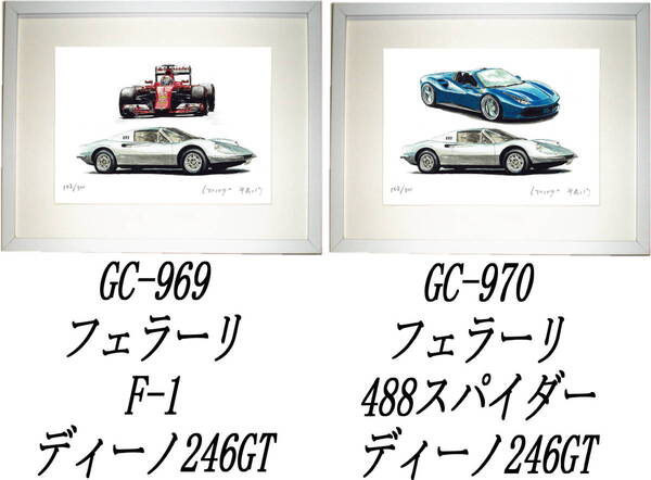 GC-969フェラーリF-1/ディーノ・GC-970ディーノ/488限定版画300部 直筆サイン有 額装済●作家 平右ヱ門 希望図柄をお選び下さい。