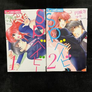 SP×ベイビー 全2巻セット/円城寺マキ