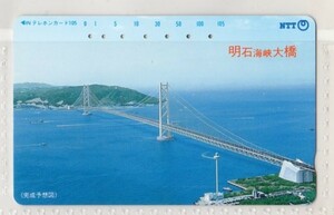 テレフォンカード・兵庫県・明石・明石海峡大橋～1（使用済み）テレカ