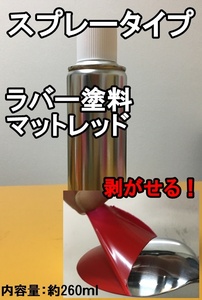 簡単に剥がせる！【ラバー塗料】【マットレッド】【スプレー】塗料　260ml　油性　車両　DIY　レッド　赤