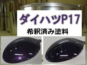 * Daihatsu P17 Night shadow purple crystal M Tanto P17 1 fluid dilution settled 0.5k