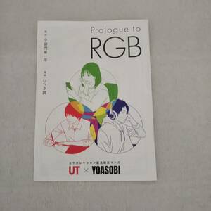 ●即決　ノベルティ プロローグ「RGB」/YOASOBI ヨアソビ / UT 特典 冊子 ユニクロ 漫画 コラボ UNIQLO