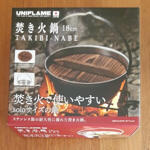 ユニフレーム 焚き火鍋 18cm