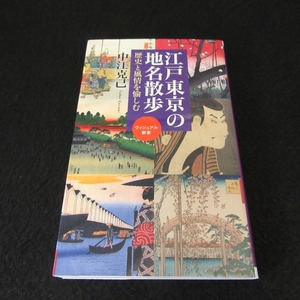 本 『江戸東京の地名散歩 歴史と風情を愉しむ』 ■送120円 中江克己 ベスト新書　江戸歩きガイドブック○