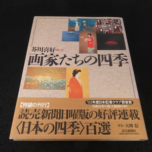 ★カバー背色褪せ有★1刷本・画集 『画家たちの四季』 ■送料無料　芥川喜好　読売新聞社 絵画シリーズ「日本の四季」から100点を厳選