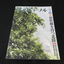 雑誌 『鉄道ジャーナル 2021年 6月号』■送120円 特集:新幹線を待つ北陸/JR四国近年議論/国鉄後期～JR移行前後の気動車用エンジン○_画像1