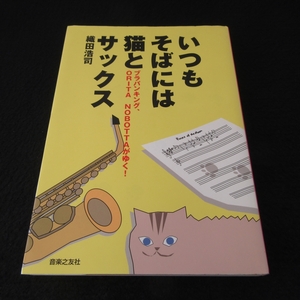 絶版希少本 『いつもそばには猫とサックス ブラバンキング、ORITA NOBOTTAがゆく!』■送198円 織田浩司 音楽之友 Tears of moon 楽譜掲載◇