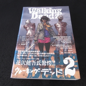 ★帯・カバー背に色褪せ有　中は綺麗★1刷 本 『ウォーキング・デッド 2』 ■送料無料 ロバート・カークマン 飛鳥新社 漫画・日本語