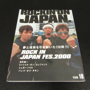 絶版★雑誌 『ROCKIN'ON JAPAN ロッキング・オン・ジャパン 2000年10月号』 ■送170円　浅井健一/ミッシェル・ガン・エレファント 他●