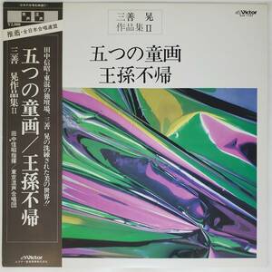 良盤屋 C-6025◆LP◆レーベル；ＳＪＸ－１１３７田中信昭：指揮★三善 晃＝作品集　五つの童画　王孫不帰　東京混声合唱団 送料480