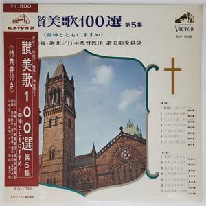 良盤屋 C-6125◆LP◆レーベル；SJV-1036KAY合唱団　東京混声合唱団★讃美歌100選 第35集★監修＝日本基督教団　讃美歌委員会　送料480