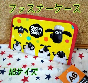 訳ありセール♪手作りリメイク☆ファスナーケース☆A6☆ひつじのショーン