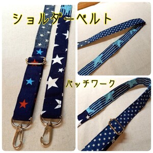 手作り☆ショルダーベルト☆パッチワークタイプ☆スター柄5種