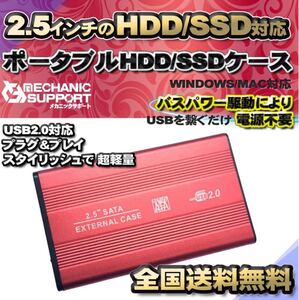 【USB2.0対応/レッド】2.5インチ HDD SSD 外付け USB接続