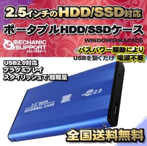 【USB2.0対応/ブルー】2.5インチ HDD SSD 外付け USB接続