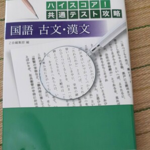 ハイスコア！　共通テスト攻略　国語　古文・漢文