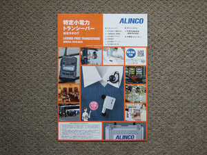 【カタログのみ】ALINCO 特定小電力トランシーバー総合 検 アルインコ DJ-R DJ-P DJ-C Ver.10.0.0.T Ver.3.0.0.ACC 中継器 レピーター