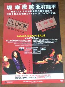 「DUEL-BOX 2LDK×荒神」ポスター非売品