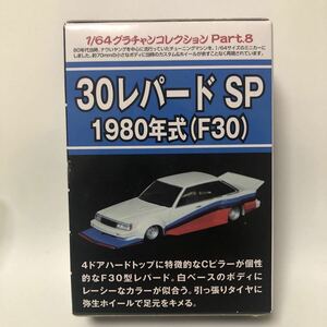 アオシマ 30レパードSP 1/64 グラチャンコレクション 第8弾 F30 カルワザオンライン限定