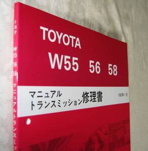 マークⅡ, 5速ミッション修理書 1G-FE等 “W55” ★手動5速 W55・W56・W58 ★トヨタ純正 新品 “絶版” マニュアルTM 分解・組立 整備書