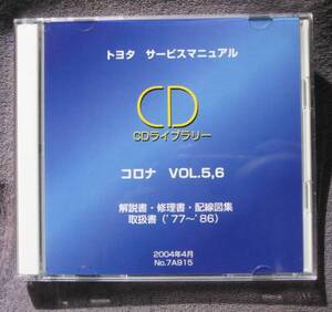 コロナ(5～8代目)ツインカムターボなど 修理書, 配線図集, 解説書, 取扱書 CD vol.5-vol.6 ★“絶版” サービスマニュアル CDライブラリー