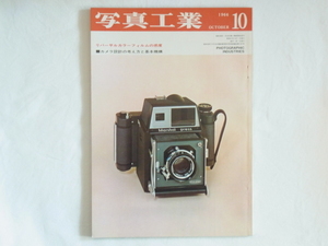 写真工業 1966年10月 No.173 カメラ設計の考え方と基本機構 国産カメラとドイツカメラの考え方の相違 マーシャルプレス ジナー