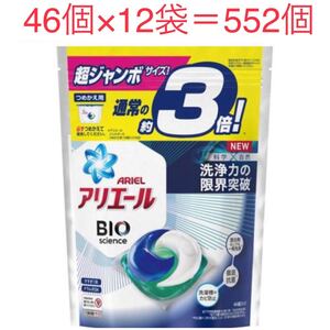 アリエールBIOジェルボール つめかえ超ジャンボサイズ 洗濯洗剤(46個入 12袋セット)【アリエール】