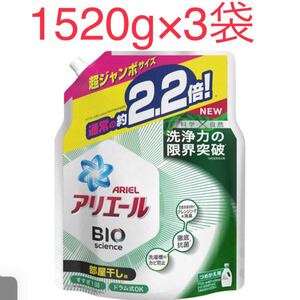 アリエールバイオサイエンスジェル 部屋干し用詰め替え超ジャンボ洗濯洗剤 抗菌(1520g 3袋セット)