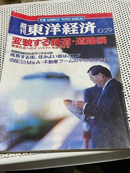 週刊東洋経済・変貌する鉄道、道路網　昭和63年10月29日号です。