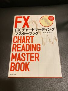 FXチャートリーディングマスターブック/井上義教/オスピス