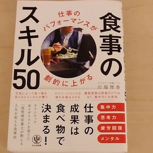 仕事のパフォーマンスが劇的に上がる 食事のスキル50/川端理香 (著者)