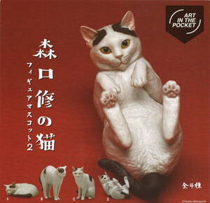 ♯　(台紙のみ)　ART IN THE POCKET　森口修の猫　フィギュアマスコット２　(台紙/POP)　非売品