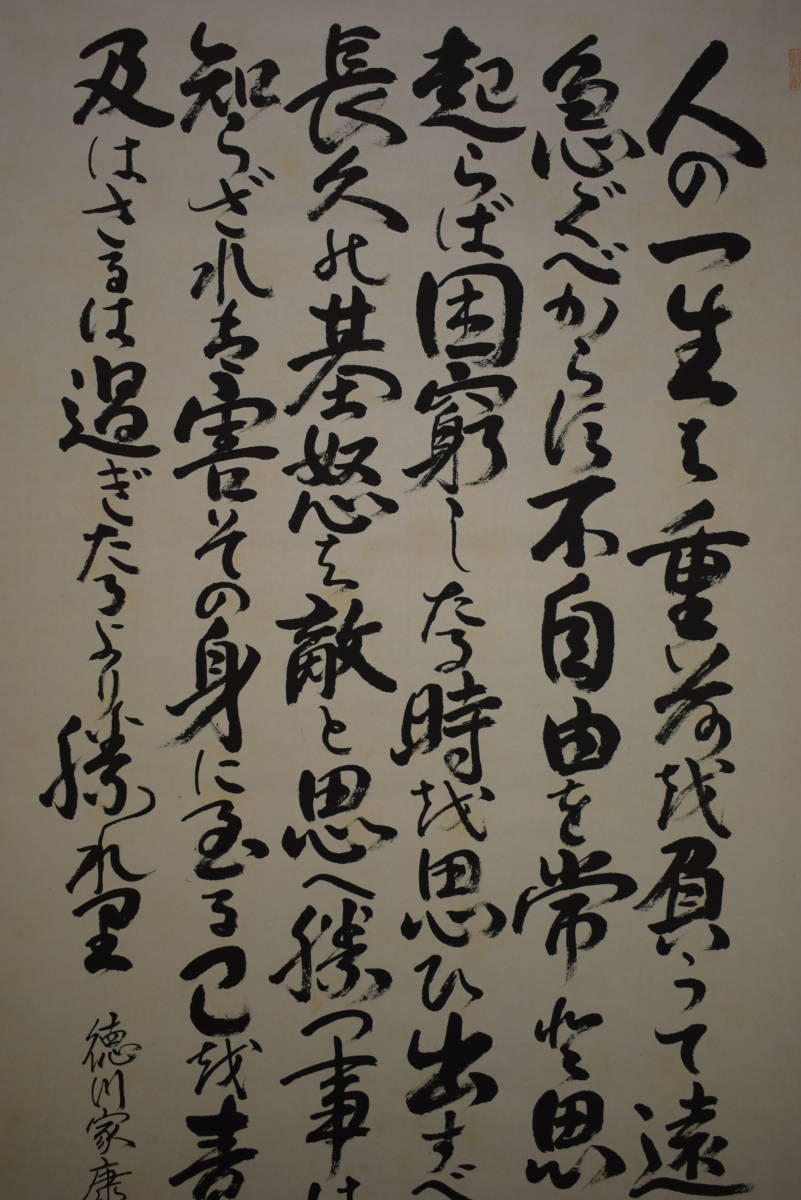 徳川家康 東照公御遺訓の写し A | fondation-raze.fr