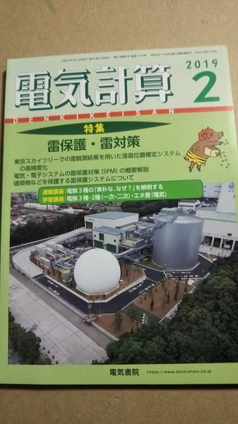 2019年　2月号　電気計算　電気書院