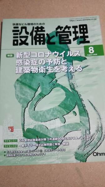 2020年　８月号　設備と管理　オーム社