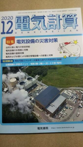 2020年　12月号　電気計算　電機書院