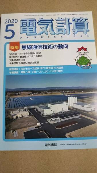 2020年　5月号　電気計算　電気書院