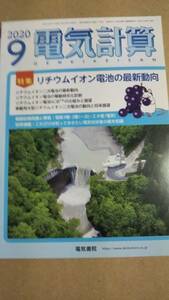 2020年　9月号　電気計算　電気書院