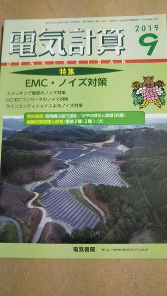 2019年　9月号　電気計算　電気書院