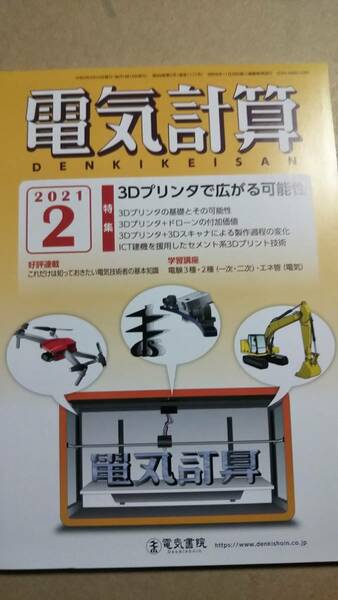 2021年　2月号　電気計算　電気書院