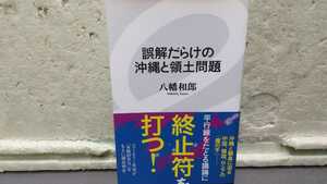 誤解だらけの沖縄と領土問題 八幡和郎 初版 帯付