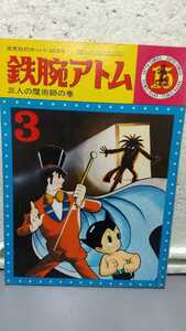 光文社のカッパ・コミクス 鉄腕アトム 三人の魔術師の巻 3