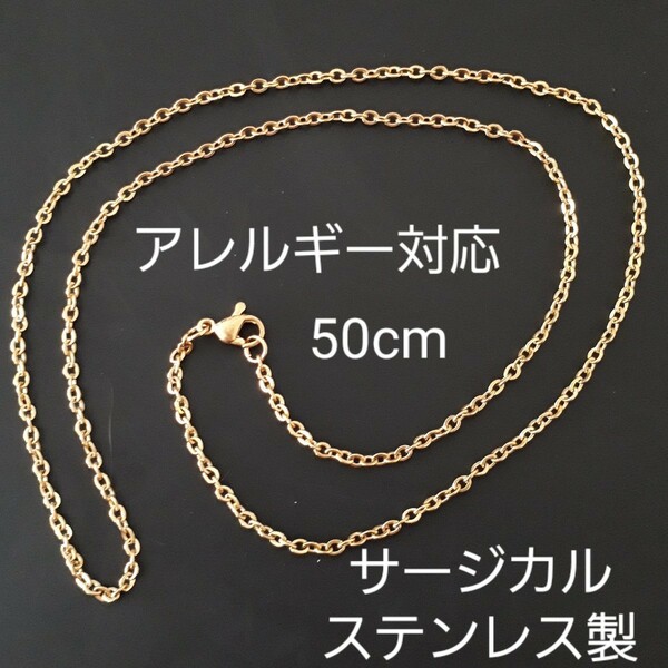 新品50cmサージカルステンレス製/ゴールドチェーンネックレス