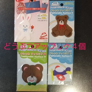 どうぶつアップリケ4個セット