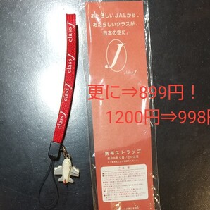 JAL JA8905携帯ストラップ